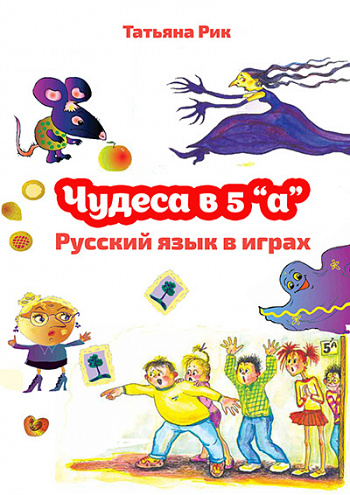 Чудеса в 5 "а".             Русский язык в играх